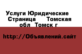 Услуги Юридические - Страница 2 . Томская обл.,Томск г.